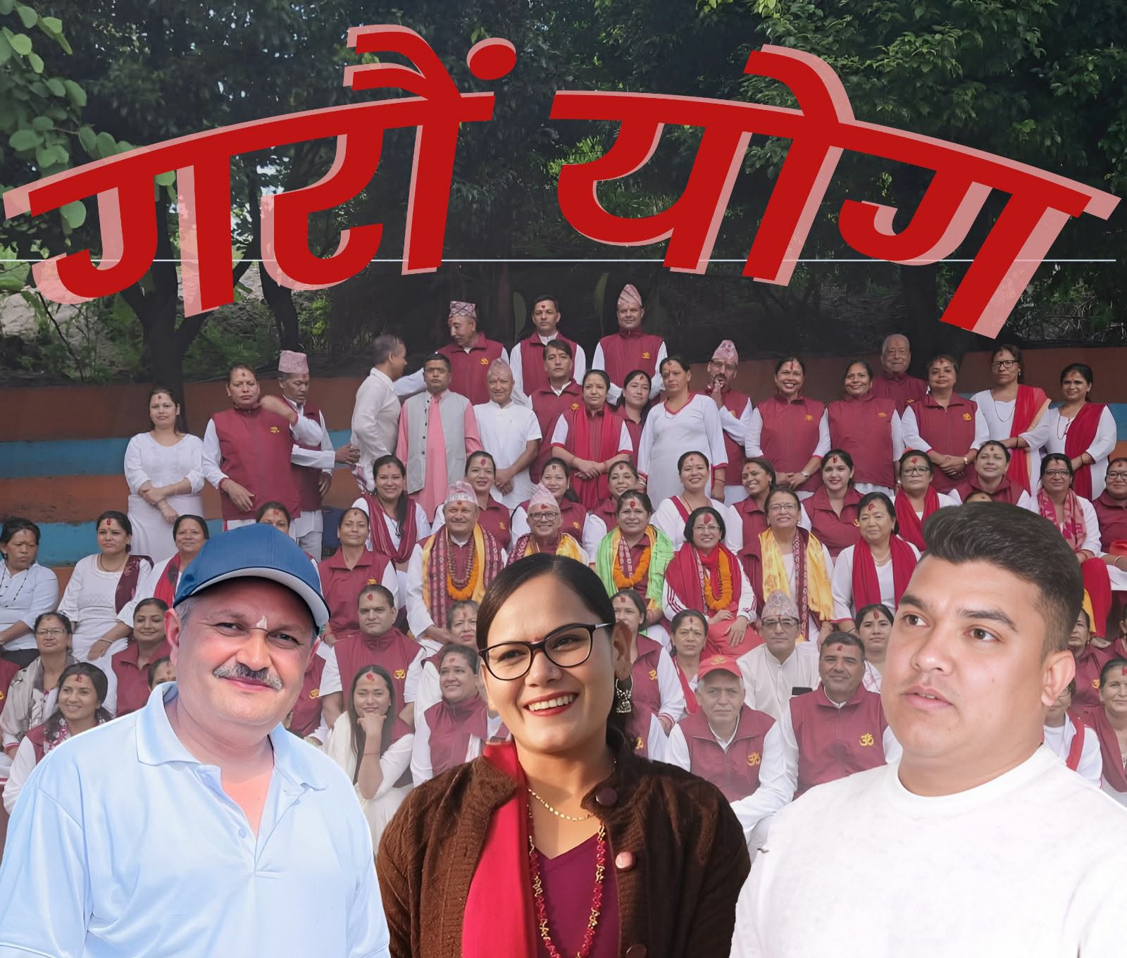 आनन्द प्राप्तिका लागि ‘गरौँ योग’ सार्वजनिक