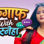 नयाँ वर्षबाट गायिका कटवालको ‘गफगाफ विथ स्नेहा’ आउने