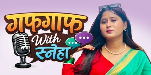 नयाँ वर्षबाट गायिका कटवालको ‘गफगाफ विथ स्नेहा’ आउने