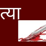 बारामा एकै परिवारका आमा–छोराको विभत्स हत्या, दुई घाइते