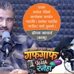 काकु भन्छन्, ‘भागेर काठमाडौं आएपछि सक्किगोनि’ (पोडकास्ड)