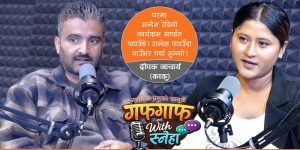 काकु भन्छन्, ‘भागेर काठमाडौं आएपछि सक्किगोनि’ (पोडकास्ड)