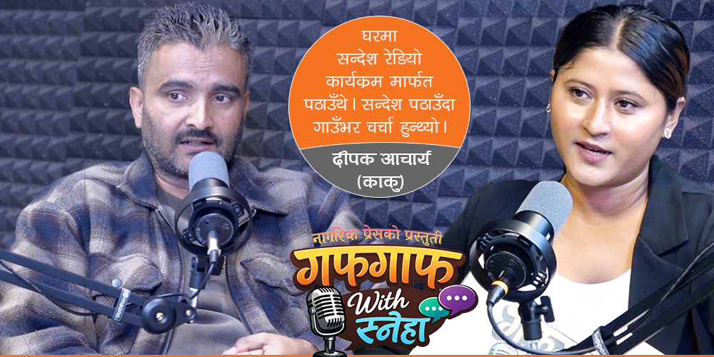 काकु भन्छन्, ‘भागेर काठमाडौं आएपछि सक्किगोनि’ (पोडकास्ड)