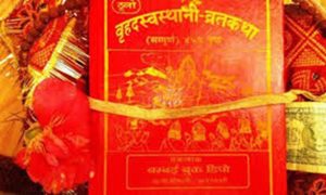 आजबाट स्वस्थानी व्रतकथा समाप्त