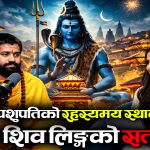 पशुपतिमा गोप्य स्थानहरू छन्, साधुहरूलाई गाडेर त्रिशूल माथि लगाइन्छ (पोडकास्ड)