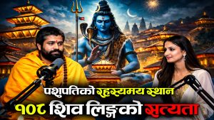 पशुपतिमा गोप्य स्थानहरू छन्, साधुहरूलाई गाडेर त्रिशूल माथि लगाइन्छ (पोडकास्ड)