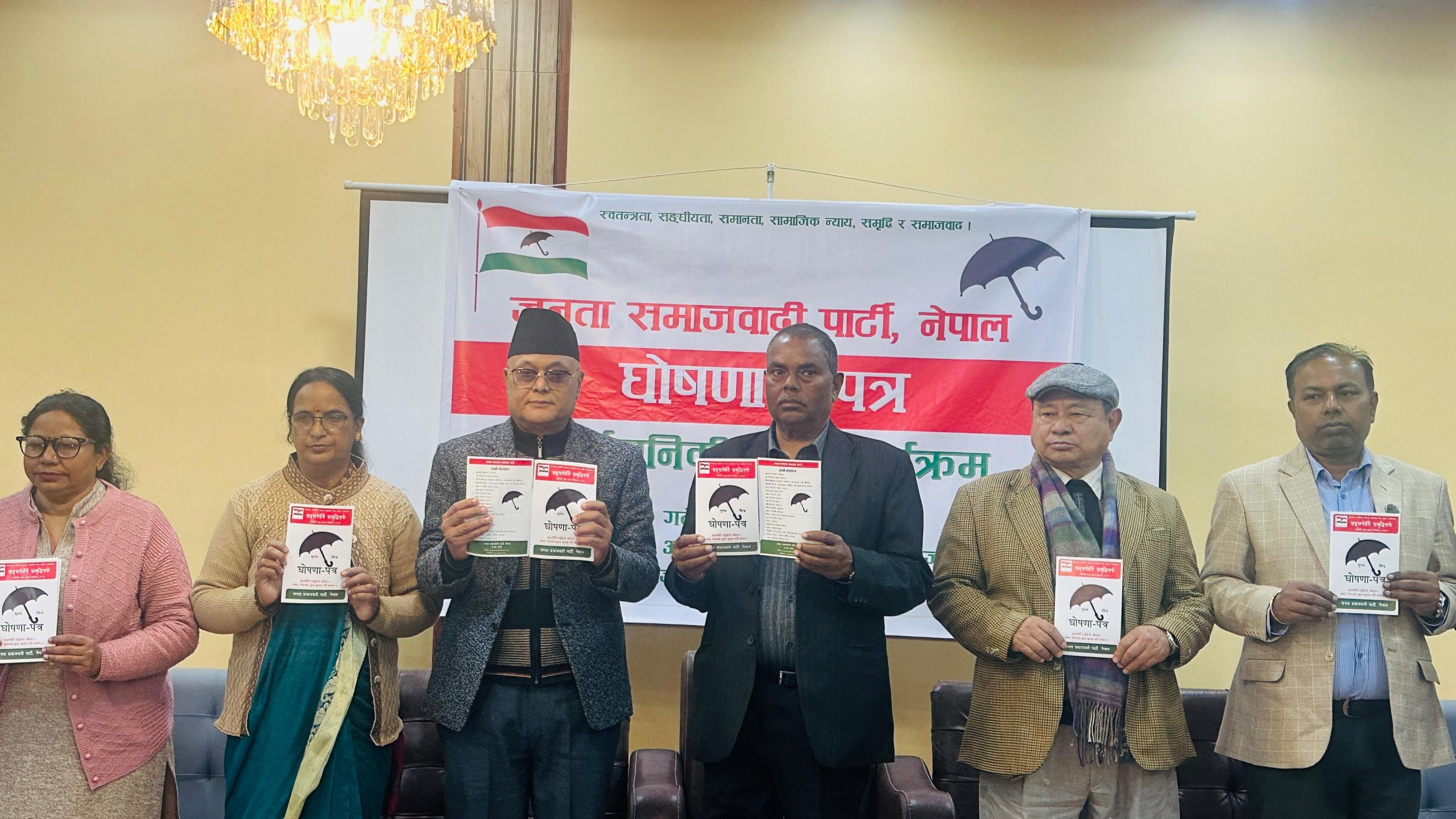 नेपाली जनता दलको घोषणा पत्र आज सार्वजनिक