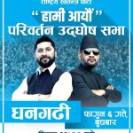 रास्वपाको चुनावी सभा धनगढीमा , रवि र बालेन सहभागी हुने