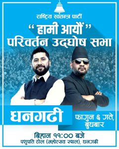 रास्वपाको चुनावी सभा धनगढीमा , रवि र बालेन सहभागी हुने