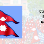 आज राष्ट्रिय प्रजातन्त्र दिवस, विविध कार्यक्रमका साथ मनाइँदै