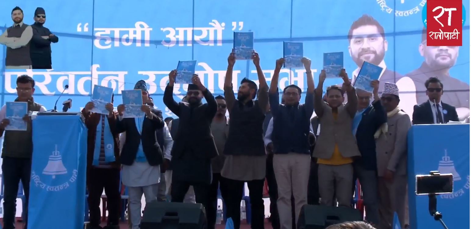 रास्वपाद्वारा बाचापत्र सार्वजनिक