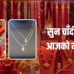 आज सुनचाँदीको मूल्य बढ्यो