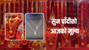 आज सुनचाँदीको मूल्य बढ्यो
