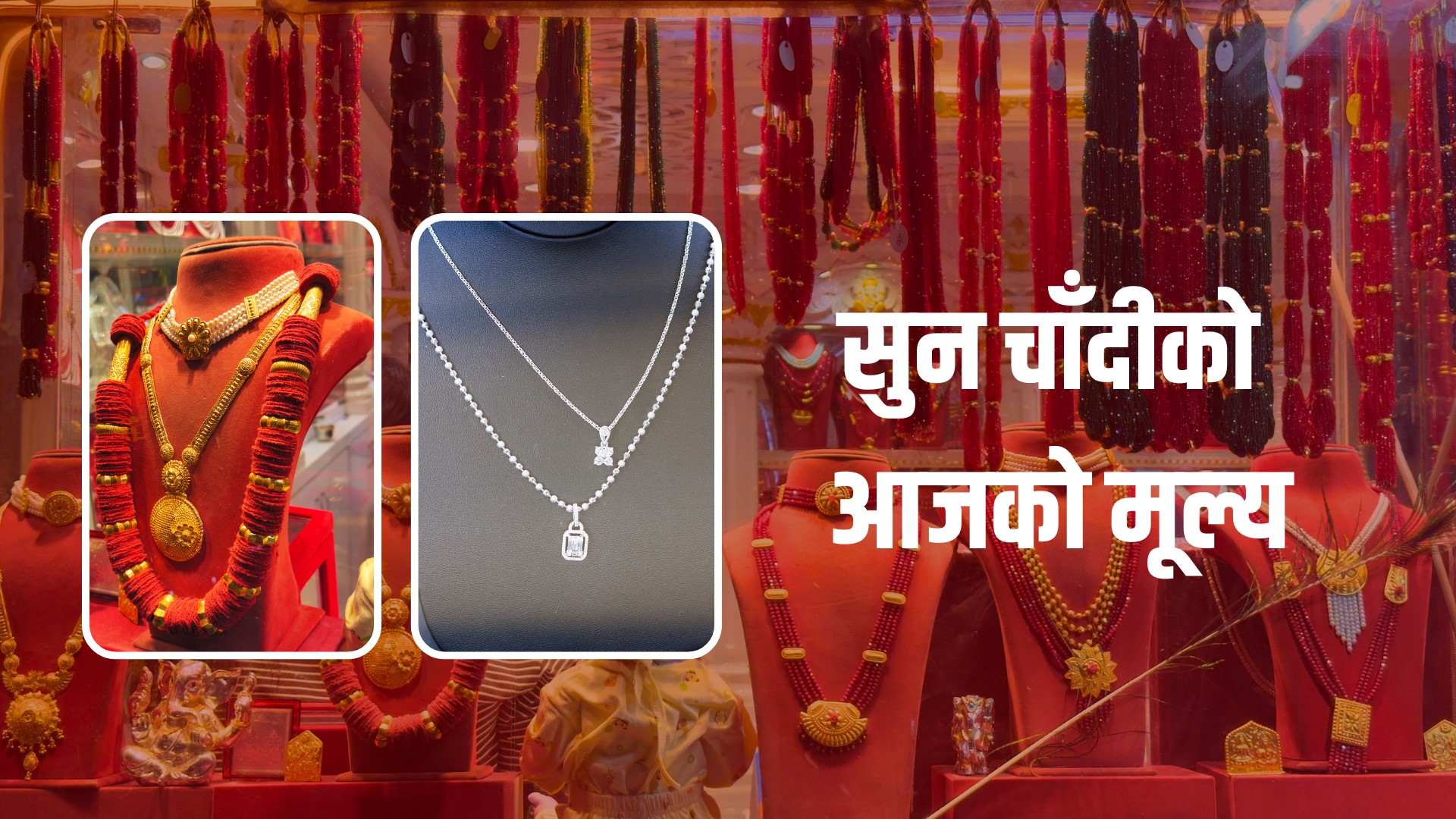 आज सुनचाँदीको मूल्य बढ्यो