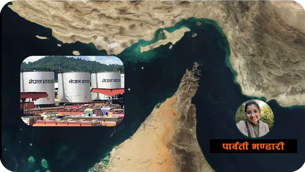 हर्मुज युद्ध मैदानमा परिणत हुँदा विश्व अर्थतन्त्र संकटमा,  नेपालमा यसका बाछिटा