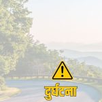 सर्लाहीमा स्कुल बसको ठक्करबाट दुई वर्षीय बालकको मृत्यु