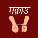 बालिका बलात्कारको आरोपमा सार्की पक्राउ