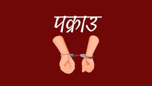 बालिका बलात्कारको आरोपमा सार्की पक्राउ