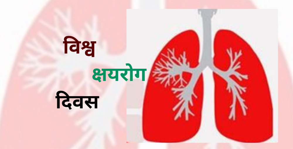 विश्व क्षयरोग दिवस मनाइँदै