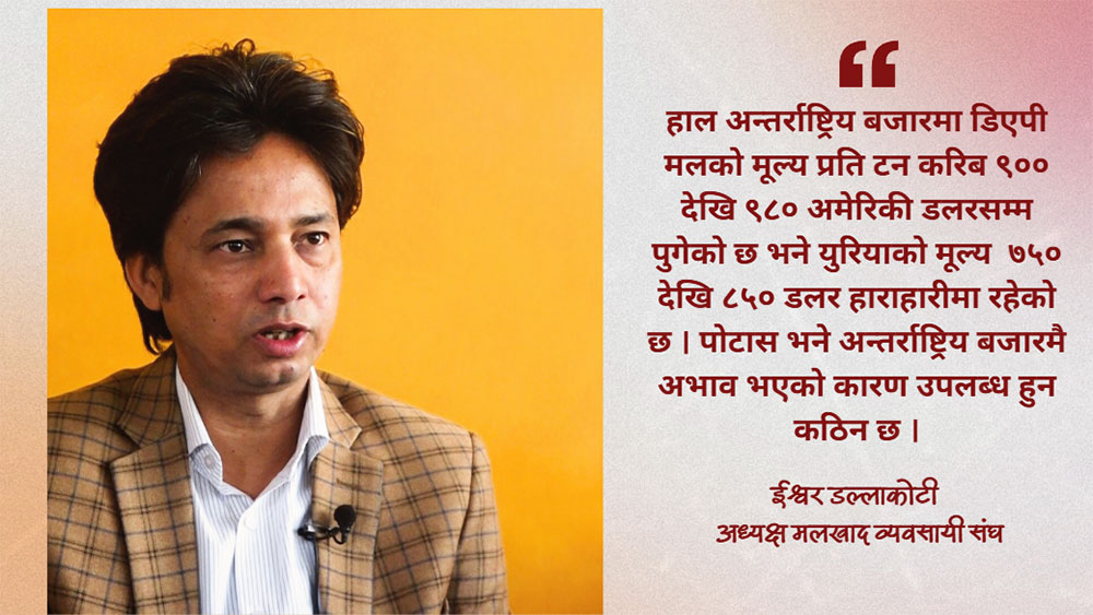 युद्धका कारण मलको मूल्य ३० प्रतिशतसम्म बढ्यो, आपूर्ति संकट गहिरिने चेतावनी