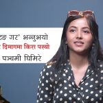 तुलसी घिमिरेकी छोरी भन्छिन्- म ‘पहाड’की तारा हुँ, फिल्ममा पुलको काम गरेकी छु (भिडियो)