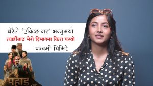 तुलसी घिमिरेकी छोरी भन्छिन्- म ‘पहाड’की तारा हुँ, फिल्ममा पुलको काम गरेकी छु (भिडियो)