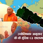 ज्योतिष भन्छन्- ८३ सालमा विश्वयुद्धको प्रबल सम्भावना, नेपालमा धार्मिक र आर्थिक संकट चुलिने