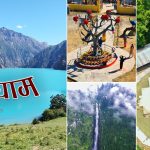 पर्यटनको ‘भर्जिन गन्तव्य’ कर्णाली : भौगोलिक विकटता र सडक नहुँदा ओझेलमा (तस्बिरहरु)