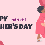 मातातीर्थ औँसी: माया र सम्मानको पर्व