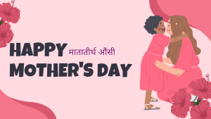 मातातीर्थ औँसी: माया र सम्मानको पर्व