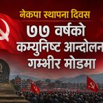 ७७ वर्षको कम्युनिष्ट आन्दोलन गम्भीर मोडमा, वामपन्थी दलभित्र आत्मसमीक्षाको बहस सुरु