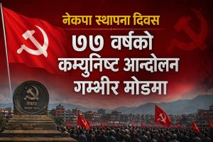 ७७ वर्षको कम्युनिष्ट आन्दोलन गम्भीर मोडमा, वामपन्थी दलभित्र आत्मसमीक्षाको बहस सुरु