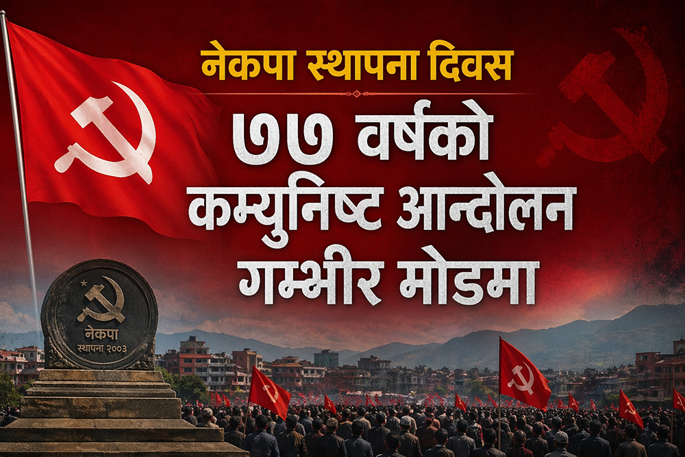 ७७ वर्षको कम्युनिष्ट आन्दोलन गम्भीर मोडमा, वामपन्थी दलभित्र आत्मसमीक्षाको बहस सुरु