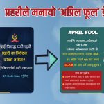 क्यूआर कोड पोष्ट गरि प्रहरीले मनायो ‘अप्रिल फूल’ डे