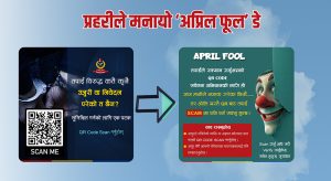 क्यूआर कोड पोष्ट गरि प्रहरीले मनायो ‘अप्रिल फूल’ डे