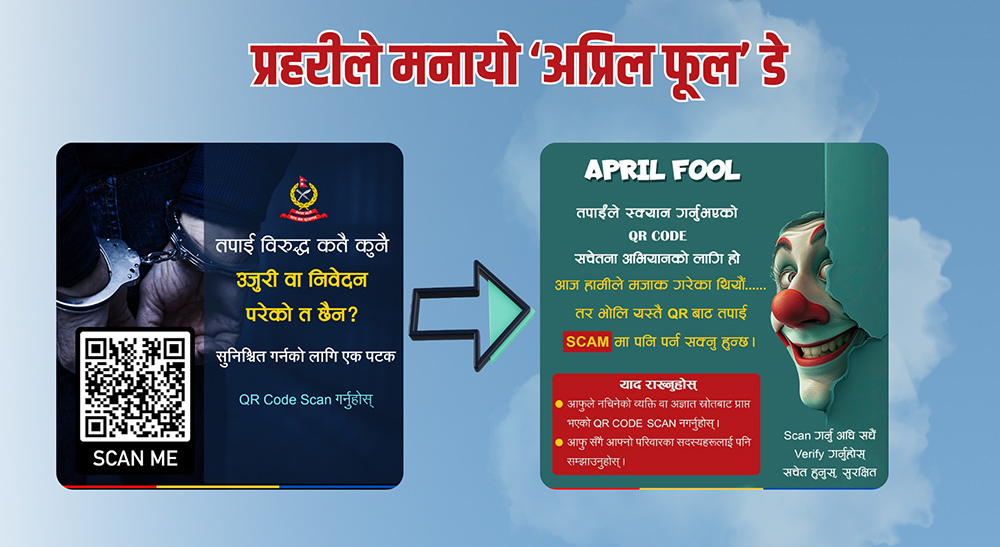 क्यूआर कोड पोष्ट गरि प्रहरीले मनायो ‘अप्रिल फूल’ डे