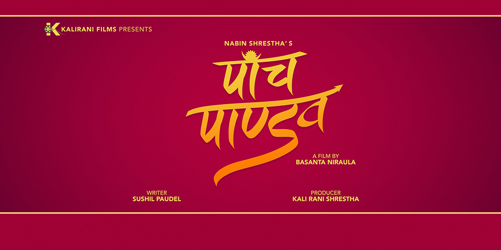 बले चलचित्र ‘पाँच पाण्डव’ बाट निष्कासन, निर्माण कम्पनीले रि–सुट गर्ने