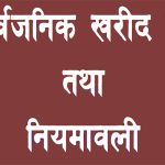 सार्वजनिक खरिद ऐन संशोधनको लागि मस्यौदामाथि राय सुझाव संकलन गरिँदै