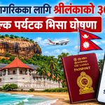 नेपालीलाई फ्री टुरिस्ट भिसा ,श्रीलंका भ्रमण अब झन् आकर्षक
