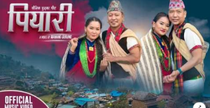 ‘कौडा किङ्ग’ गणेश गुरुङको ‘पियारी’ सार्वजनिक  (भिडियो)