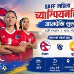 साफ महिला च्याम्पियनसिप आजदेखि, कप्तान एन्जिलाको नेतृत्वमा नेपाल मैदानमा