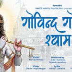 कृष्ण भक्तिमा आधारित ‘गोविन्द गोपाल श्याम’ लिएर आए मनिष गहतराज