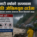 आज र भोलि भारी वर्षा हुने, यात्रामा विशेष सावधानी अपनाउन आग्रह