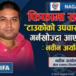 फिफामा समस्या ‘टाउकोको उपचार पेटतिर’ गर्नखोज्दा आएको हो : नवीन अर्याल