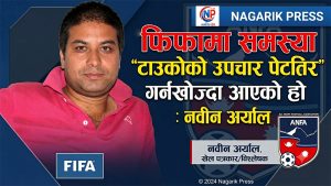 फिफामा समस्या ‘टाउकोको उपचार पेटतिर’ गर्नखोज्दा आएको हो : नवीन अर्याल