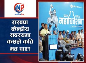 रास्वपा महाधिवेशनः कुन केन्द्रीय सदस्यले कति मत पाए ?