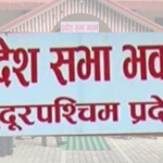 इतिहासकै ठूलो बजेट ल्याउँदै सुदूरपश्चिम सरकार, आज हुँदै सार्वजनिक