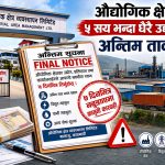 औद्योगिक क्षेत्रका उद्योगले ७ दिनभित्र बक्यौता नतिरे सम्झौता खारेज गर्ने चेतावनी