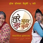 ‘लुरे बुढा, भुँडे बुढी’ लिएर आउँदै इकु र स्नेहा, यस्तो छ प्रोमो
