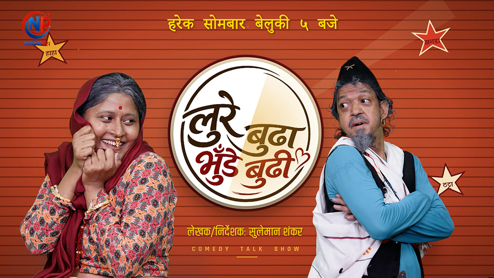 ‘लुरे बुढा, भुँडे बुढी’ लिएर आउँदै इकु र स्नेहा, यस्तो छ प्रोमो